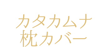 カタカムナウタヒ第1〜8首 「カタカムナ枕カバー」