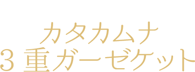 カタカムナウタヒ第1〜8首 「カタカムナ3重ガーゼケット」