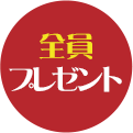 全員プレゼント