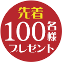 先着100名様プレゼント