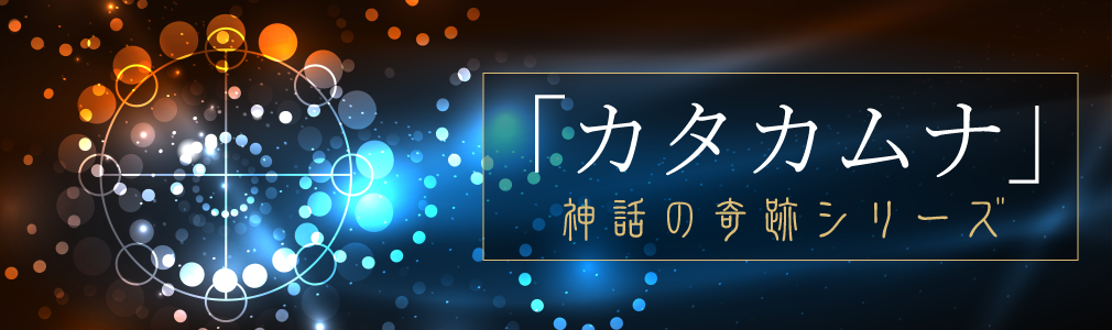 「カタカムナ」神話の奇跡シリーズ