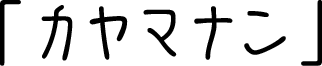 ����ޥʥ�