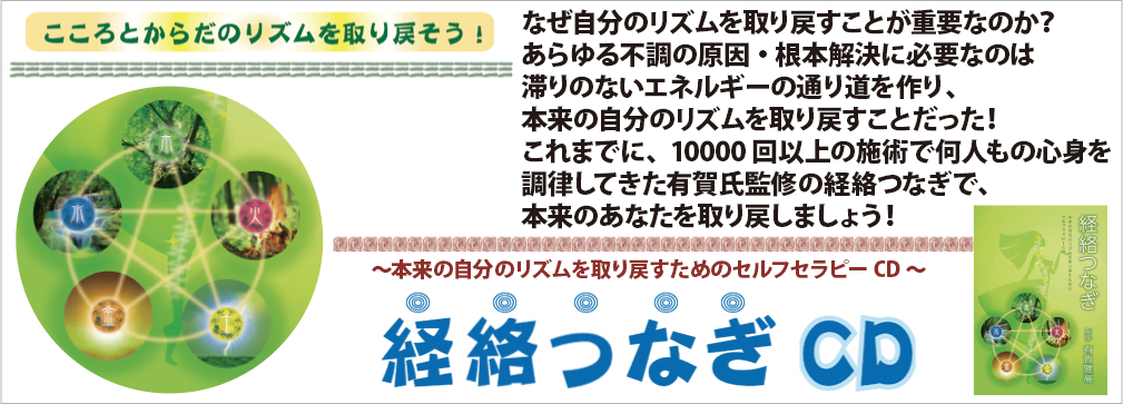 「こころとからだのリズムを取り戻そう!」なぜ自分のリズムを取り戻すことが重要なのか?あらゆる不調の原因・根本解決に必要なのは滞りのないエネルギーの通り道を作り、本来の自分のリズムを取り戻すことだった!これまでに、10000回以上の施術で何人もの心身を調律してきた有賀氏監修の経絡つなぎで、本来のあなたを取り戻しましょう!【〜本来の自分のリズムを取り戻すためのセルフセラピーCD〜経絡つなぎCD】