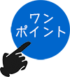 ワンポイント