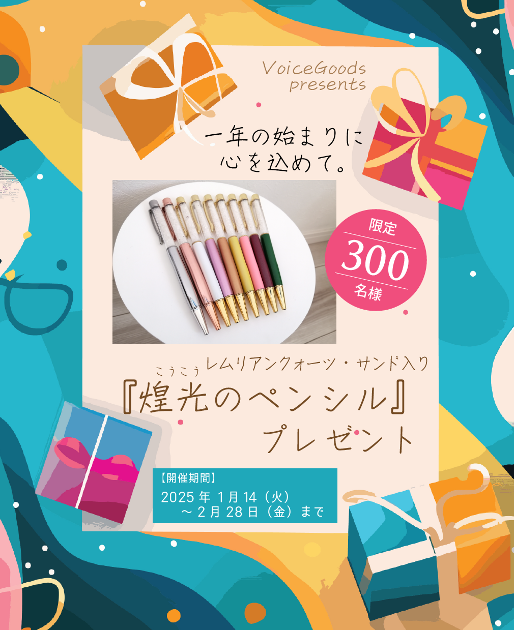 公式】株式会社ヴォイスグッズ｜一年の始まりに心を込めて『煌光