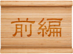 前編