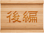 後編