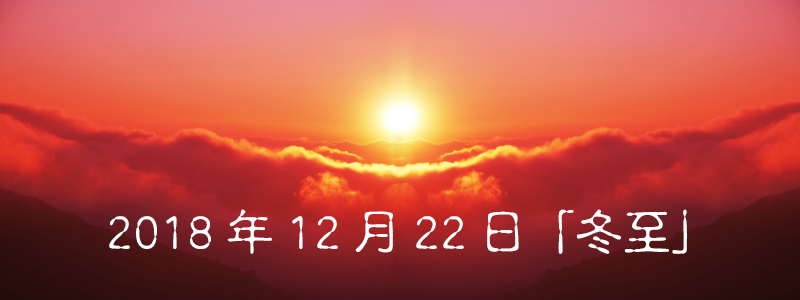 2018年12月22日「冬至」