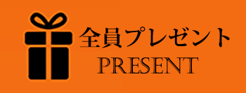 特別プレゼント〜
present
