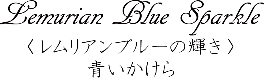 Lemurian Blue Sparkle�֥��ꥢ��֥롼�ε������Ĥ�������