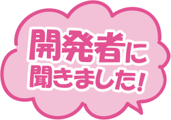 「開発者に聞きました!
」