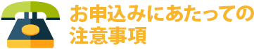 お申込みにあたっての注意事項