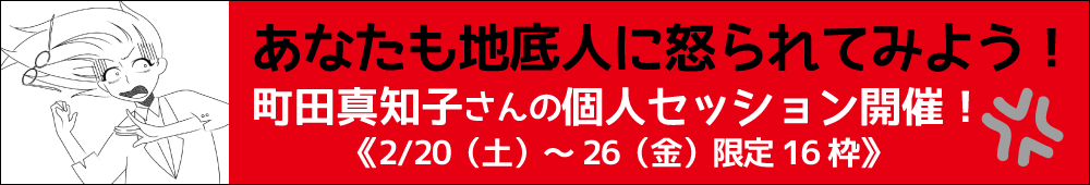 あなたも地底人に怒られてみよう！町田真知子さんの個人セッション開催！《2/20（土）〜26（金）限定16枠》