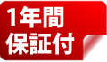 一年間保証付