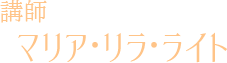 講師:マリア・リラ・ライト