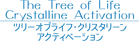 【the Tree of Life  Activation】ツリーオブライフ・クリスタリーンアクティベーション