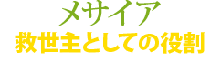 『メサイア』救世主としての役割