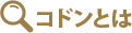 コドンとは