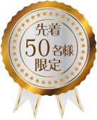 先着50名様限定