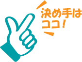 決め手はココ!