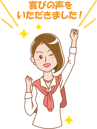 喜びの声をいただきました!