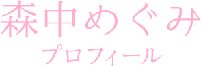 森中めぐみプロフィール