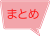 まとめ