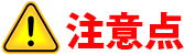 注意点