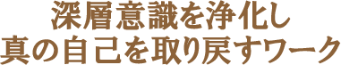 「深層意識の浄化と真の自己の解放ワーク」