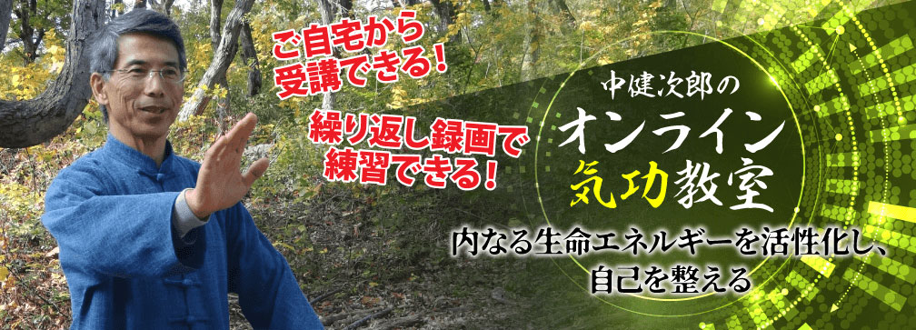 中健次郎のオンライン気功教室 内なる生命エネルギーを活性化し 自己を整える By 中 健次郎 中健次郎のオンライン気功教室 内なる生命エネルギーを活性化し 自己を整える By 中 健次郎