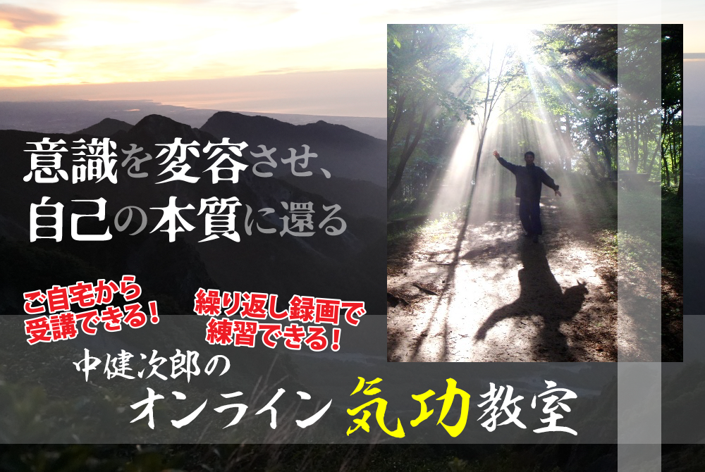 中健次郎のオンライン気功教室 意識を変容させ 自己の本質に還る 内なる生命エネルギーを活性化し 自己を整える By 中 健次郎