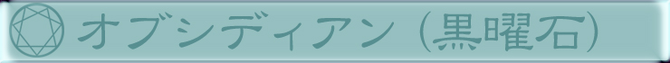 オブシディアン(黒曜石)