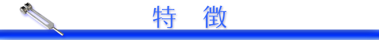 特徴