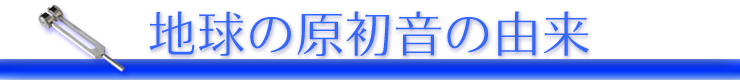 地球の原初音の由来