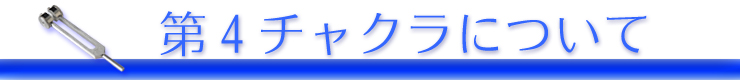 第4チャクラについて