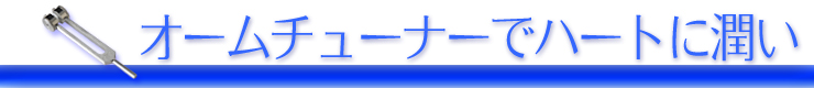 オームチューナーでハートに潤い