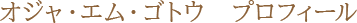 オジャ・エム・ゴトウ プロフィール