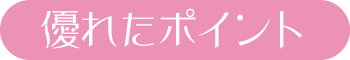 優れたポイント