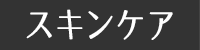 スキンケア