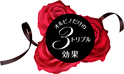 オルピノだけの3トリプル効果