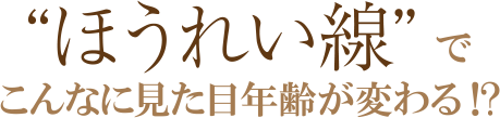 “ほうれい線”でこんなに見た目年齢が変わる⁉
