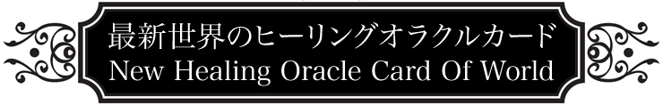最新世界のヒーリングオラクルカードNew Healing Oracle Card Of World
