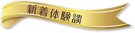 新着体験談