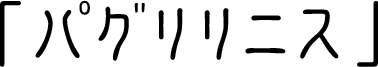 ѥ˥
