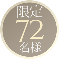 限定72名様