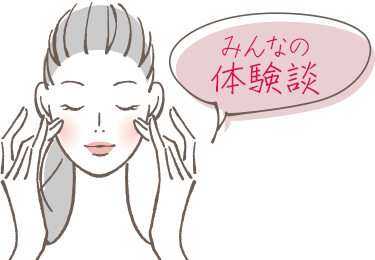 みんなの体験談