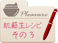 『肌蘇生レシピ その3』