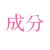 成分
