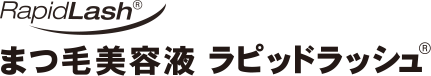 まつ毛美容液ラピッドラッシュ