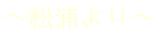 松浦より